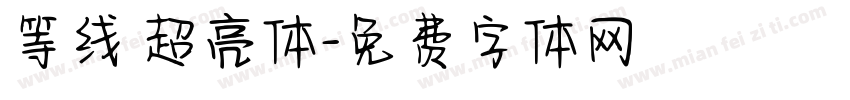 等线 超亮体字体转换